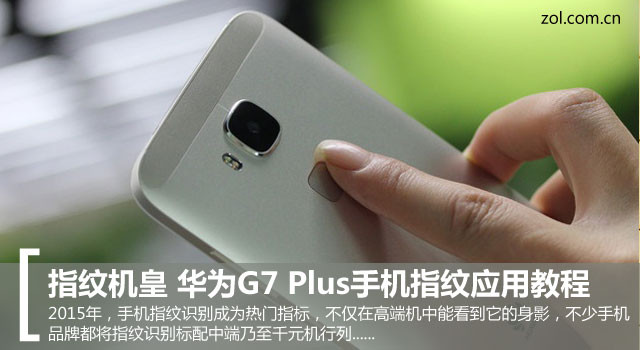 指紋機皇 華為G7 Plus手機指紋應用教程 