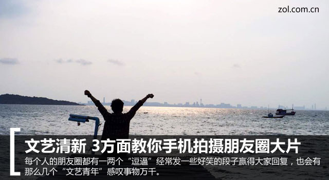 文藝清新 3方面教你手機拍攝朋友圈大片 