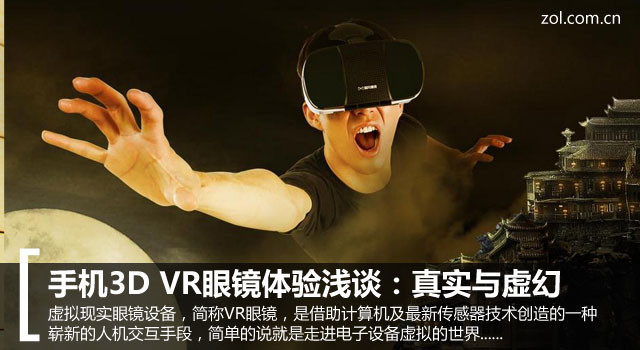<a href=/mobile/ target=_blank class=infotextkey>手機</a>3D VR眼鏡體驗淺談：真實與虛幻 