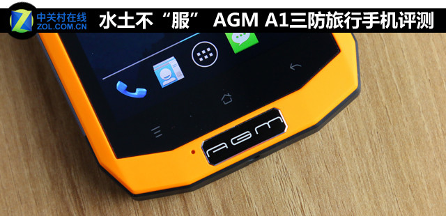 水土不“服” AGM A1三防旅行手機評測 