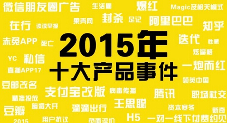 年終盤點 <a href=/tech/internet/ target=_blank class=infotextkey>互聯(lián)網(wǎng)</a>產(chǎn)品 朋友圈 大數(shù)據(jù)