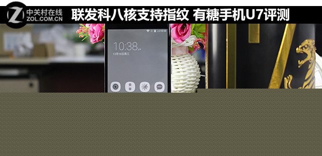 聯(lián)發(fā)科八核支持指紋 有糖手機U7評測 