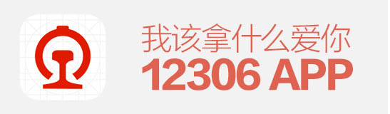 逼死設計師！12306APP，我該拿什么愛你？