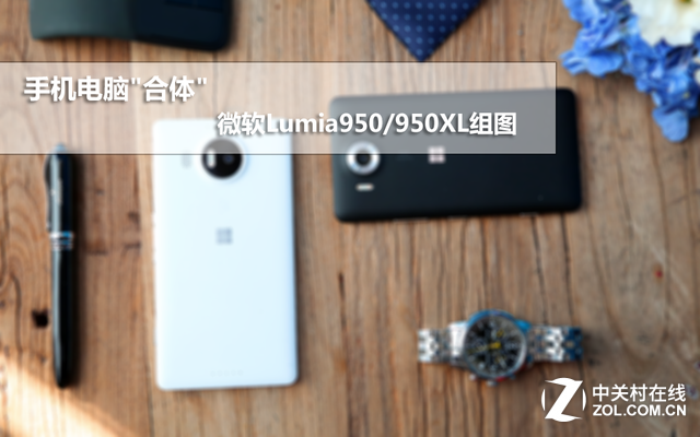 手機電腦"合體" 微軟Lumia950/950XL組圖
