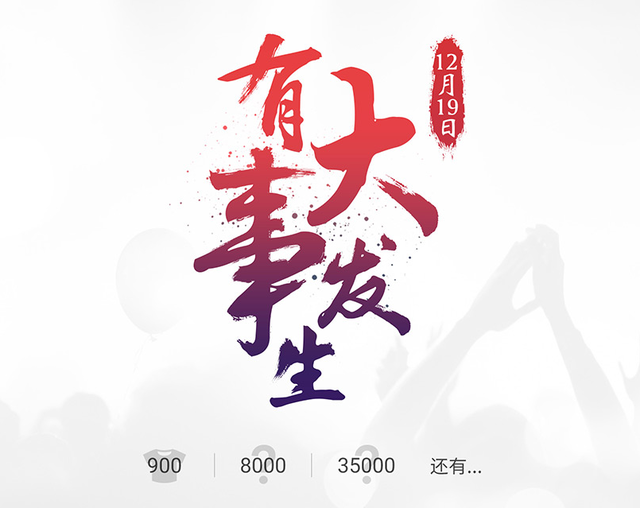 魅族官網(wǎng)預(yù)告有大事發(fā)生鎖定12月19日 