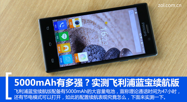5000mAh有多強(qiáng)？實(shí)測(cè)飛利浦藍(lán)寶續(xù)航版 