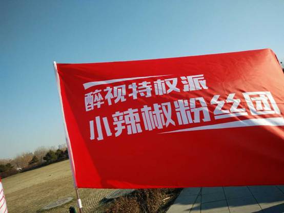 "醉視特權(quán)日"嗨翻北京城，為"流量自由"沉醉 