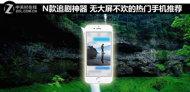 N款追劇神器 無大屏不歡的熱門手機(jī)推薦 