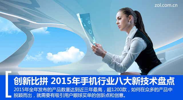 創新比拼 2015年手機行業八大新技術盤點 