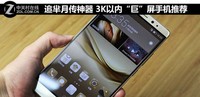 追羋月傳神器 3000元內“巨”屏手機推薦