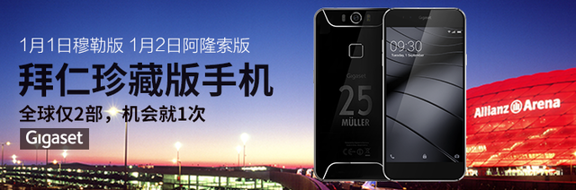 甜ME新年 Gigaset拜仁珍藏版元旦啟競拍（待審 不發） 