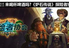 來喝杯啤酒嗎?爐石傳說探險者協(xié)會解析