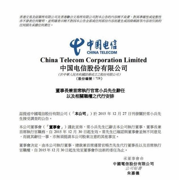 楊杰 常小兵 中國電信 董事長 職務