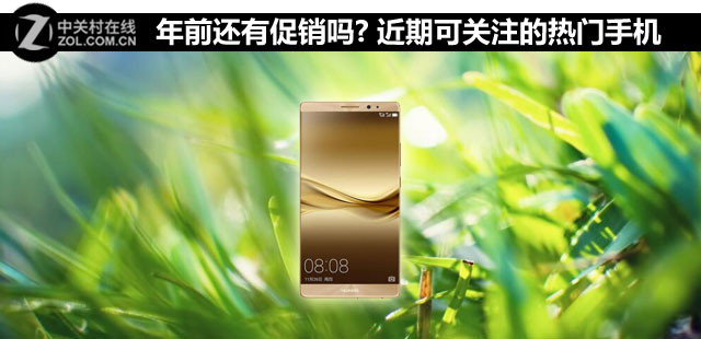 年前還有促銷嗎? 近期可關注的熱門手機 