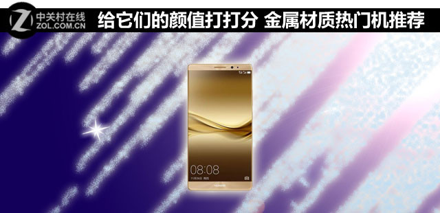 給它們的顏值打打分 金屬材質(zhì)熱門機推薦 
