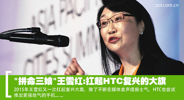 "拼命三娘"王雪紅:扛起HTC復(fù)興的大旗   