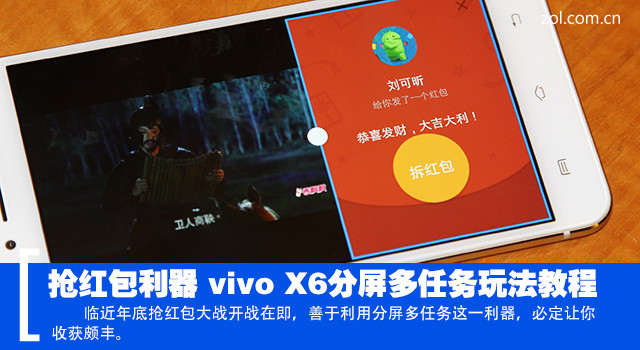搶紅包利器 <a href=/tags/92-0.html target=_blank class=infotextkey>vivo</a> X6分屏多任務玩法教程 