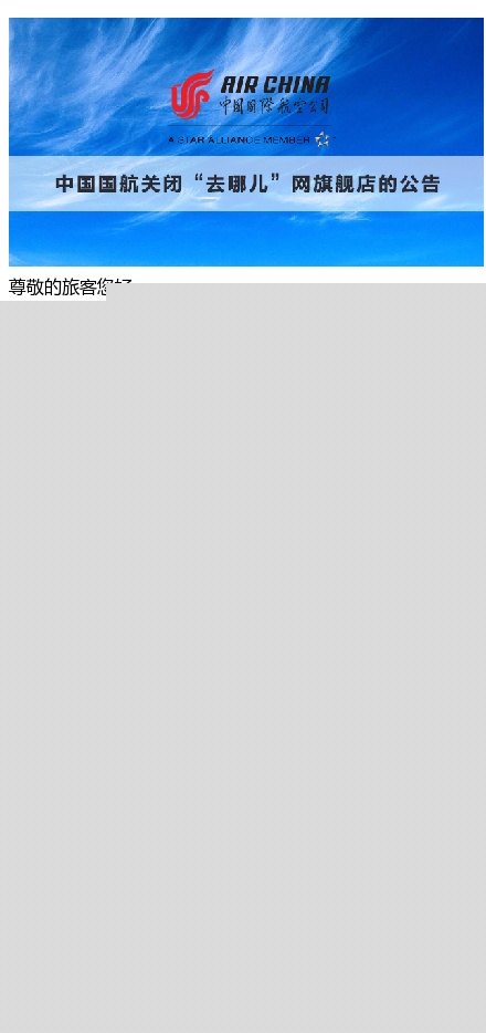 去哪兒被徹底拋棄！國(guó)航也關(guān)閉旗艦店
