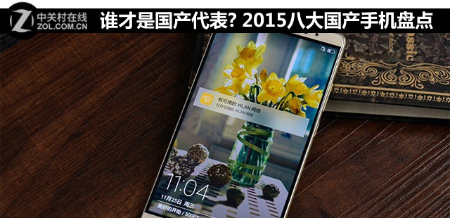 誰(shuí)才是國(guó)產(chǎn)代表? 2015八大國(guó)產(chǎn)手機(jī)盤點(diǎn) 