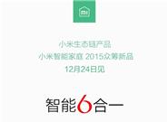 小米自曝眾籌新品 這次沒懸念了！
