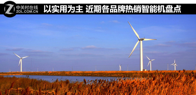 以實(shí)用為主 近期各品牌熱銷智能機(jī)盤點(diǎn) 