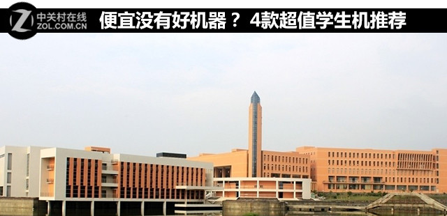 便宜沒有好機器？ 4款超值學生機推薦 