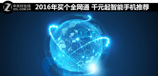 2016年買個全網通 千元起智能手機推薦 