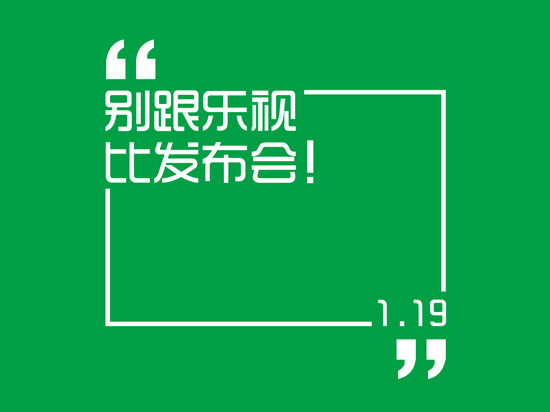別跟樂視比發布會 北京國安樂視將"發布" 