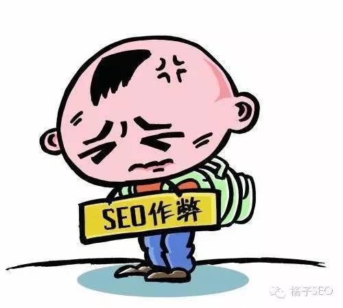 哪些SEO操作方法會被搜索引擎認(rèn)為是在作弊？