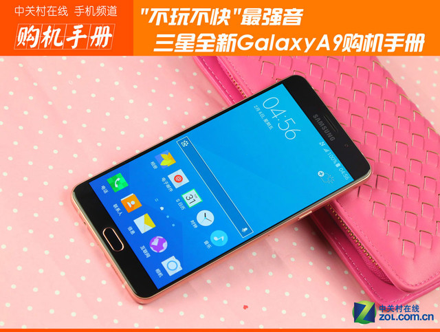 "不玩不快"最強(qiáng)音 三星全新A9購(gòu)機(jī)手冊(cè)