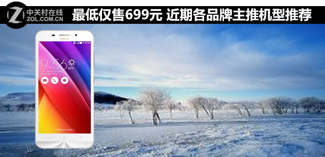 最低僅售699元 近期各品牌主推機(jī)型推薦 