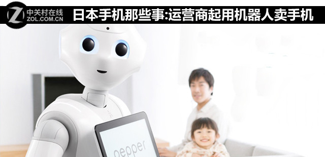 日本手機(jī)那些事:運(yùn)營(yíng)商起用機(jī)器人賣手機(jī) 