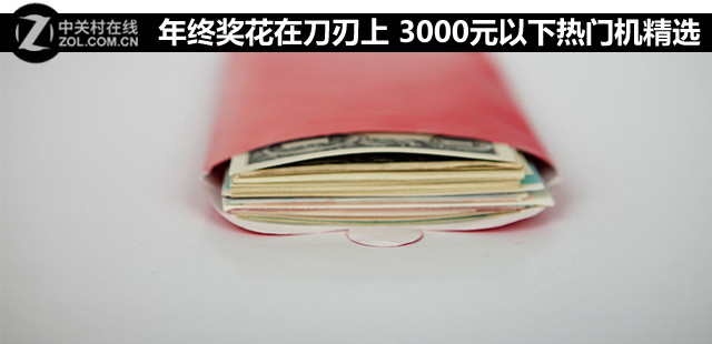 年終獎花在刀刃上 3000元以下熱門機精選 