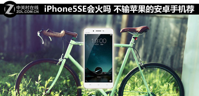 iPhone5SE會火嗎 不輸蘋果的安卓手機薦  