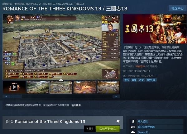三國志13國區Steam正式上市售價390元 