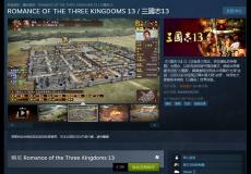 三國志13國區(qū)Steam正式上市售價390元