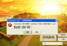 我的世界內(nèi)存錯(cuò)誤提示怎么辦如何修改