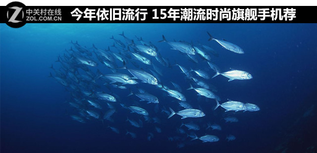 今年依舊流行 15年潮流時尚旗艦手機薦 