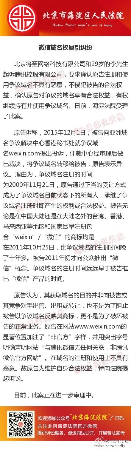 峰回路轉:騰訊成功仲裁微信weixin.com域名被起訴