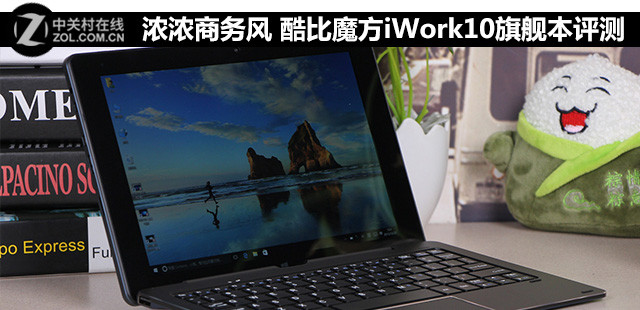 濃濃商務(wù)風(fēng) 酷比魔方iWork10旗艦本評(píng)測(cè) 