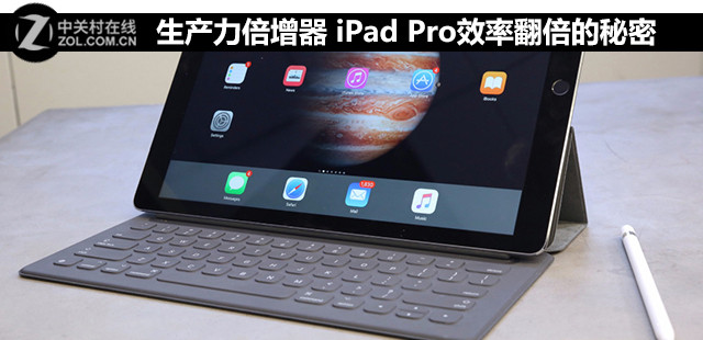 生產(chǎn)力倍增器 iPad Pro效率翻倍的秘密 