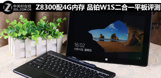 Z8300配4G<a href=/tags/2778-0.html target=_blank class=infotextkey>內存</a> 品鉑W1S二合一平板評測 