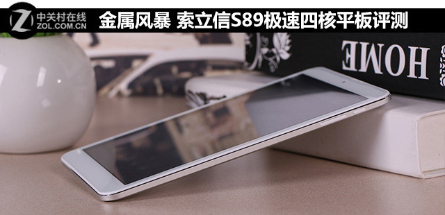 金屬風(fēng)暴 索立信S89極速四核平板評(píng)測(cè) 