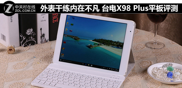 外表干練內(nèi)在不凡 臺(tái)電X98 Plus平板評(píng)測(cè) 