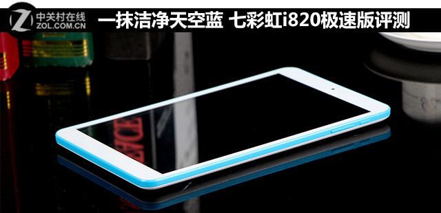 一抹潔凈天空藍(lán) 七彩虹i820急速版評測 