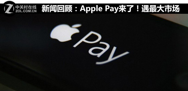 新聞回顧：Apple Pay來了！遇最大市場