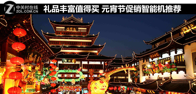 禮品豐富值得買 元宵節(jié)促銷智能機(jī)推薦 