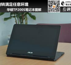 華碩TP200S筆記本圖解 旋轉滿足任意環(huán)境