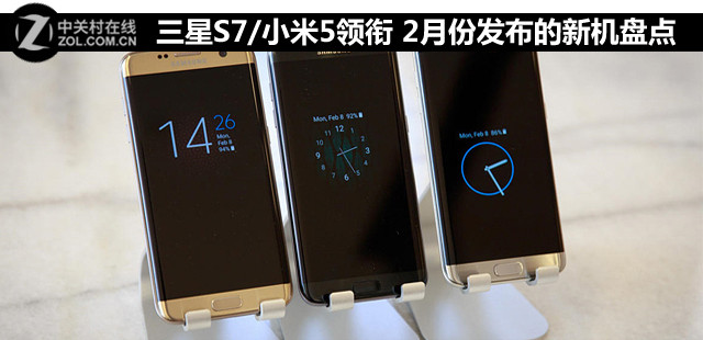 三星S7/小米5領(lǐng)銜 2月份發(fā)布的新機(jī)盤(pán)點(diǎn) 