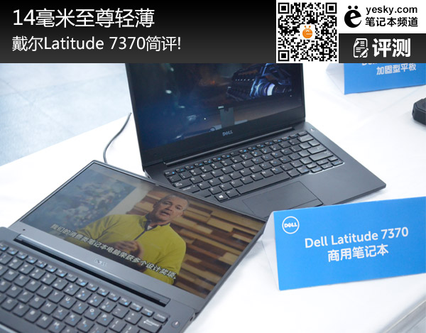 14毫米至尊輕薄 戴爾Latitude 7370簡評！